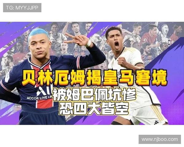 贝林厄姆被换下时愤怒反应引发热议 再度暴露其个人主义态度